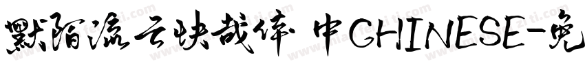 默陌流云快哉体 中CHINESE字体转换